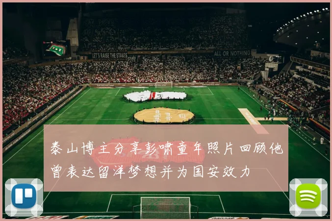 泰山博主分享彭啸童年照片回顾他曾表达留洋梦想并为国安效力