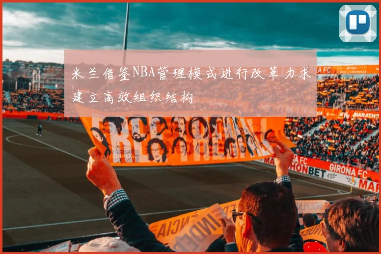 米兰借鉴NBA管理模式进行改革力求建立高效组织结构