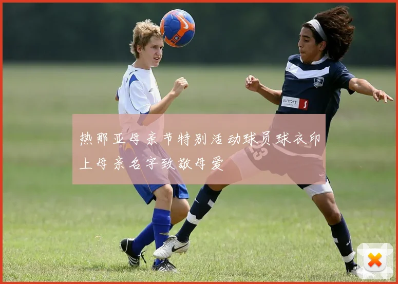 热那亚母亲节特别活动球员球衣印上母亲名字致敬母爱