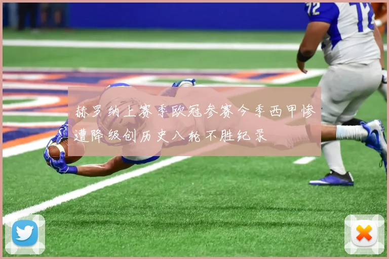 赫罗纳上赛季欧冠参赛今季西甲惨遭降级创历史八轮不胜纪录