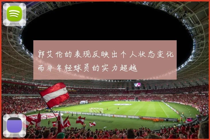 郭艾伦的表现反映出个人状态变化而非年轻球员的实力超越