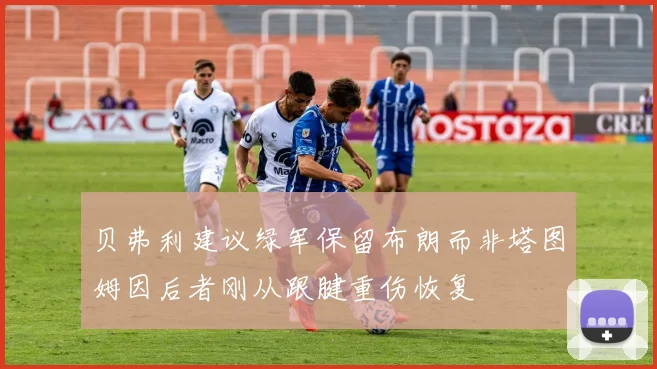 贝弗利建议绿军保留布朗而非塔图姆因后者刚从跟腱重伤恢复