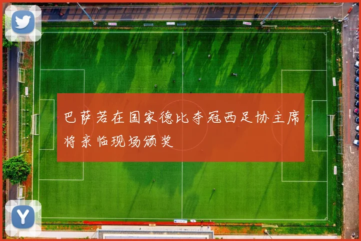 巴萨若在国家德比夺冠西足协主席将亲临现场颁奖